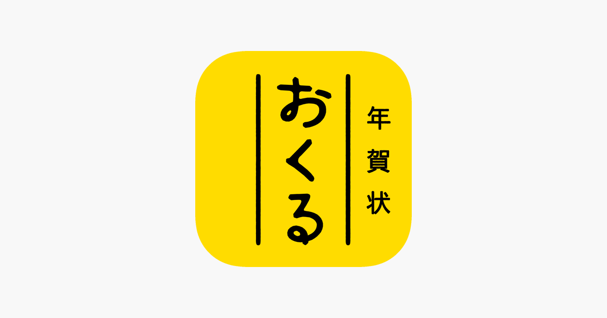 年賀状アプリ おくる年賀状2020・年賀はがき印刷」をApp Storeで