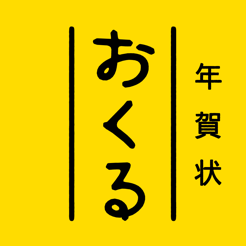 年賀状アプリ おくる年賀状2020・年賀はがき印刷」をApp Storeで