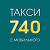 Такси 740 Кременчуг