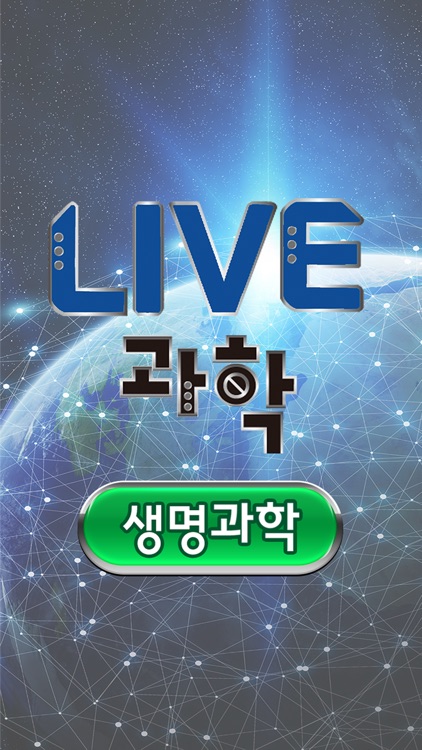 Live과학 생명과학