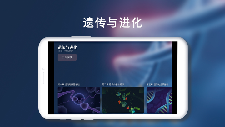 遗传与进化-高中生物教学辅导书 screenshot 1