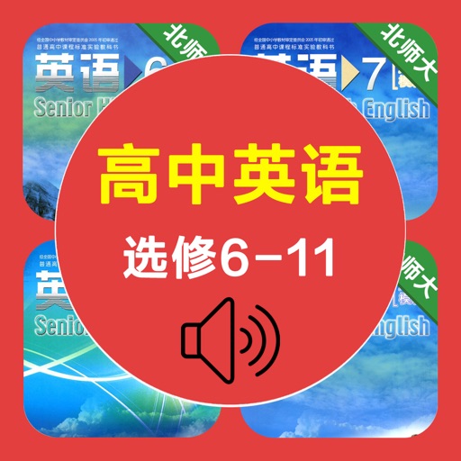 高中英语选修6-11北师大版 -高考冲刺