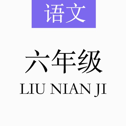 人教版六年级语文课文【全】 - 有声文本同步