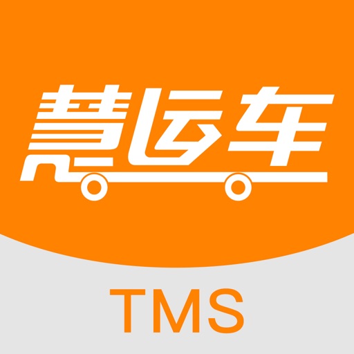 慧运车-TMS