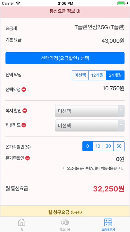 스마트폰 요금계산기 screenshot-3