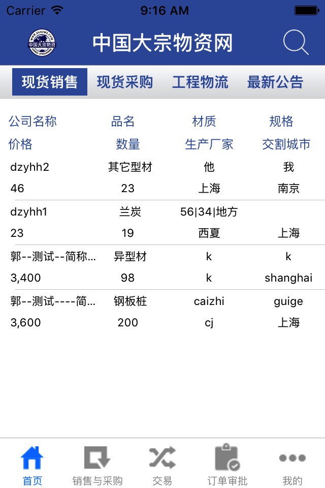 中国大宗物资 screenshot 2