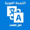 الترجمة الفورية  لكل اللغات‎