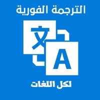 الترجمة الفورية  لكل اللغات‎ pour PC