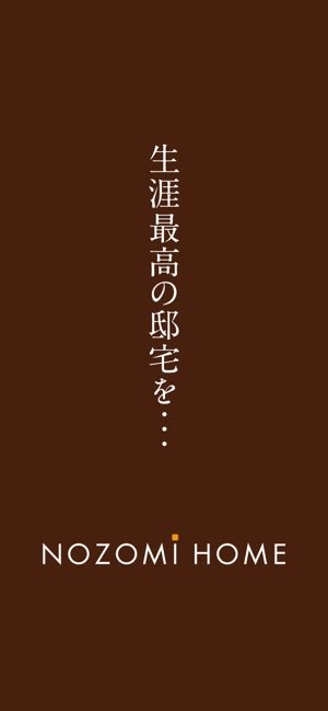 NOZOMI HOME：飛騨高山で癒やしと寛ぎの住宅をご提案