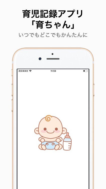 育児記録アプリ「育ちゃん」
