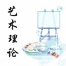 Get 艺术理论 for iOS, iPhone, iPad Aso Report