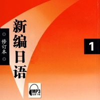 新编日语第一册 -专业经典教材