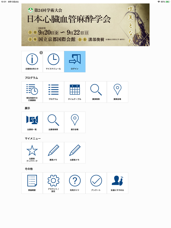 Screenshot #4 pour 日本心臓血管麻酔学会第24回学術大会(JSCVA2019)