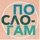 По Слогам