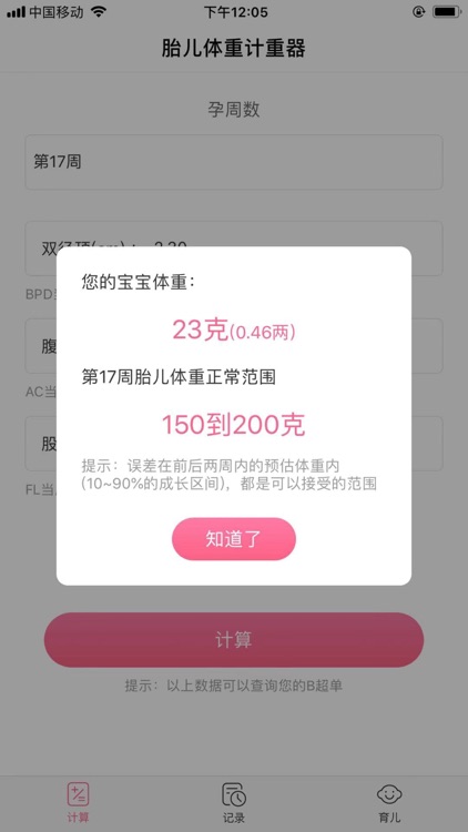 孕宝宝-胎儿体重计算器