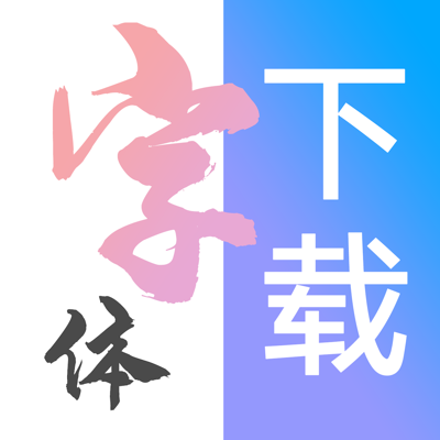 字体下载 - 字体安装
