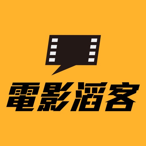 電影滔客誌