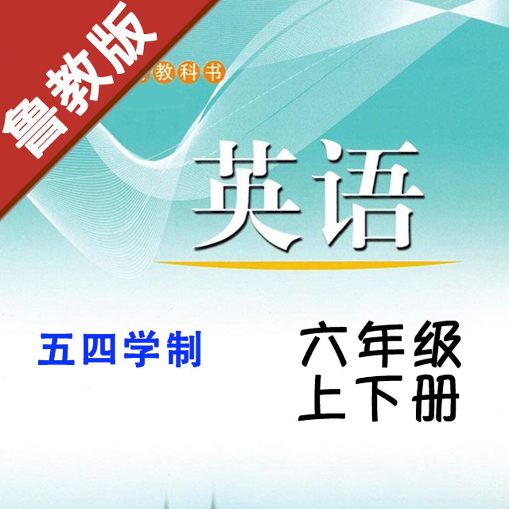 Get 初中英语六年级上下册鲁教版 -五四学制 for iOS, iPhone, iPad Aso Report