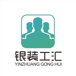 银装工汇