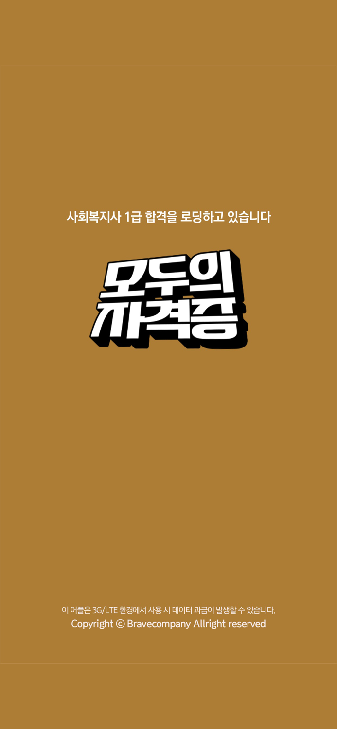 모두의자격증 수강앱