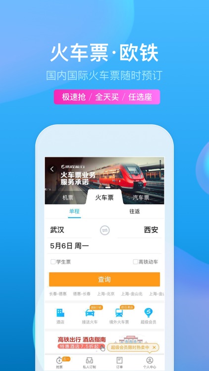 携程旅行(极速版)-酒店机票火车票预订 screenshot-4