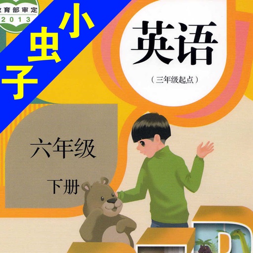 小虫子(PEP人教小学英语六年级下册)