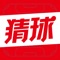即刻猜球是一款集足球竞猜、赛事预测、专家推荐、数据分析、赛事直播等于一体的综合性APP。
