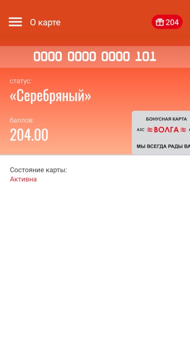 Бонусная карта Волга screenshot 2