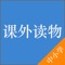 《中小学课外读物》是一款培养学生阅读能力、激发学生阅读兴趣的阅读软件。产品根据不同年级的阅读要求进行了分类。内容包括寓言故事、哲理故事、名人故事等，为在校学生提供了精美的同步课外阅读文章。