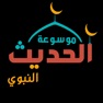 Get الحديث النبوي الشريف for iOS, iPhone, iPad Aso Report