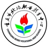 重庆市北碚职业教育中心