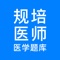 规培医学题库-住院医师规范化培训考试学习平台,对于住培生,规培,数字住培生练习题目很有帮助。规培医学题库是住院医生规范化培训管理系统专业的医学教育软件,用于医学院五年制,八年制实习生,住院规培医生,继续教育医生,进修医生,留学生等在医院的不同科室通过住院医生规范化考试的专业练习题库。