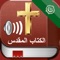 هذا التطبيق يتيح لك القدرة على القراءة و الاستماع إلى كل كتب العهد القديم والعهد الجديد على جهاز اي فون / باد / آي بود تاتش