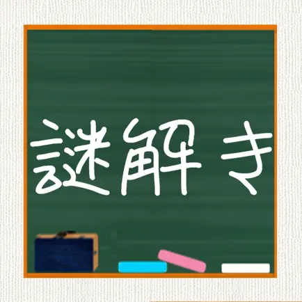 青春！謎解き学園 Читы