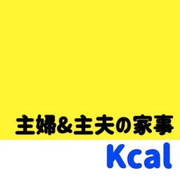 主婦&主夫の家事カロリー消費計算アプリ