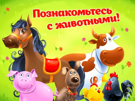 Ферма: веселая игра и животные на iPad