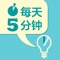《每天5分钟》系列丛书官方正版App(有声点读)