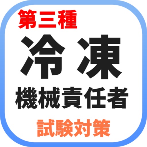 第三種冷凍機械責任者 過去問題 学習アプリ