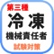 【わかりやすい解説】第三種冷凍機械責任者の試験対策アプリです。