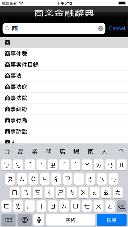 商業金融辭典 screenshot-3