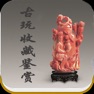 Get 古玩收藏鉴赏 for iOS, iPhone, iPad Aso Report