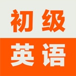 初级英语口语基础教程