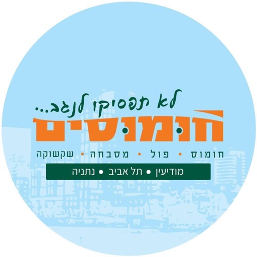 חומוסים.