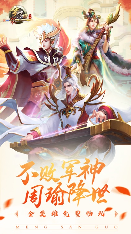 梦三国-经典国风MOBA竞技手游