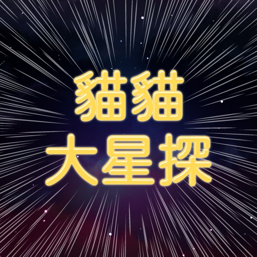 貓貓大星探