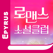 로맨스클럽 - 에피루스 로맨스소설 앱서점