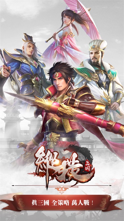 縱橫-三國全策略混戰手遊
