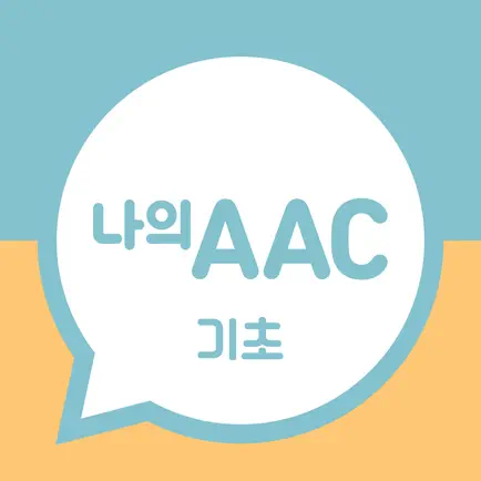 의사소통보조SW: 나의 AAC 기초 Читы