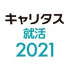 キャリタス就活2021