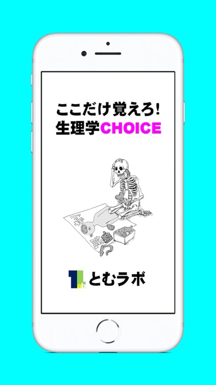 ここだけ覚えろ！生理学CHOICE